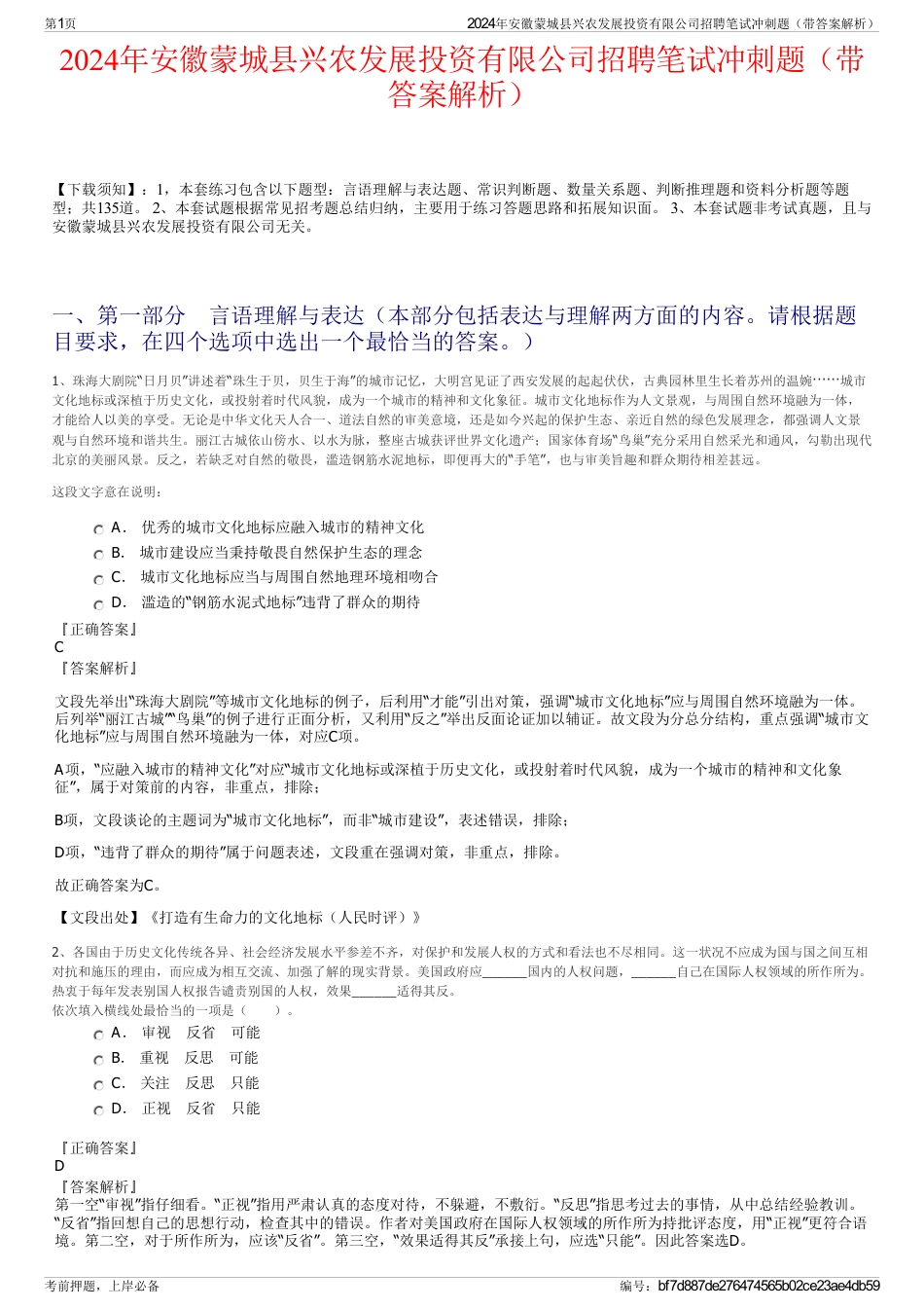 2024年安徽蒙城县兴农发展投资有限公司招聘笔试冲刺题（带答案解析）_第1页