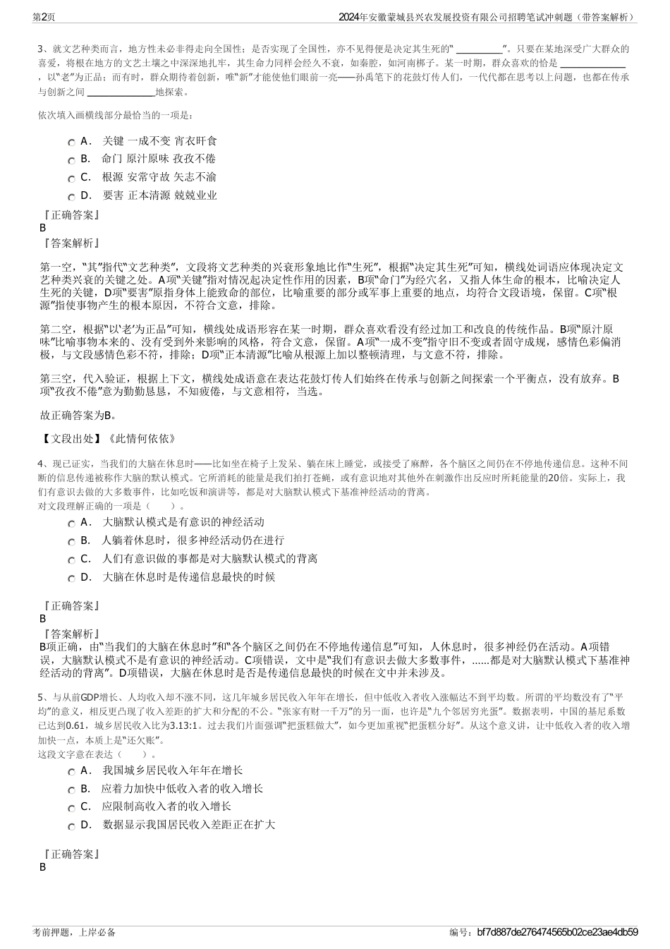 2024年安徽蒙城县兴农发展投资有限公司招聘笔试冲刺题（带答案解析）_第2页