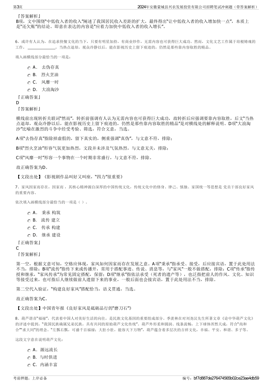 2024年安徽蒙城县兴农发展投资有限公司招聘笔试冲刺题（带答案解析）_第3页