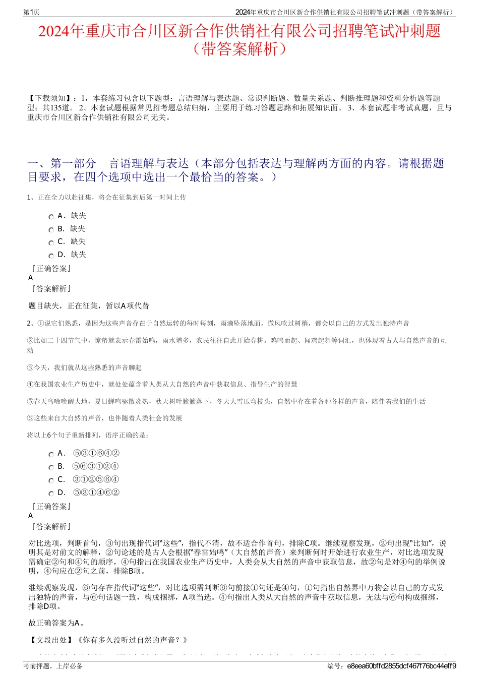 2024年重庆市合川区新合作供销社有限公司招聘笔试冲刺题（带答案解析）_第1页