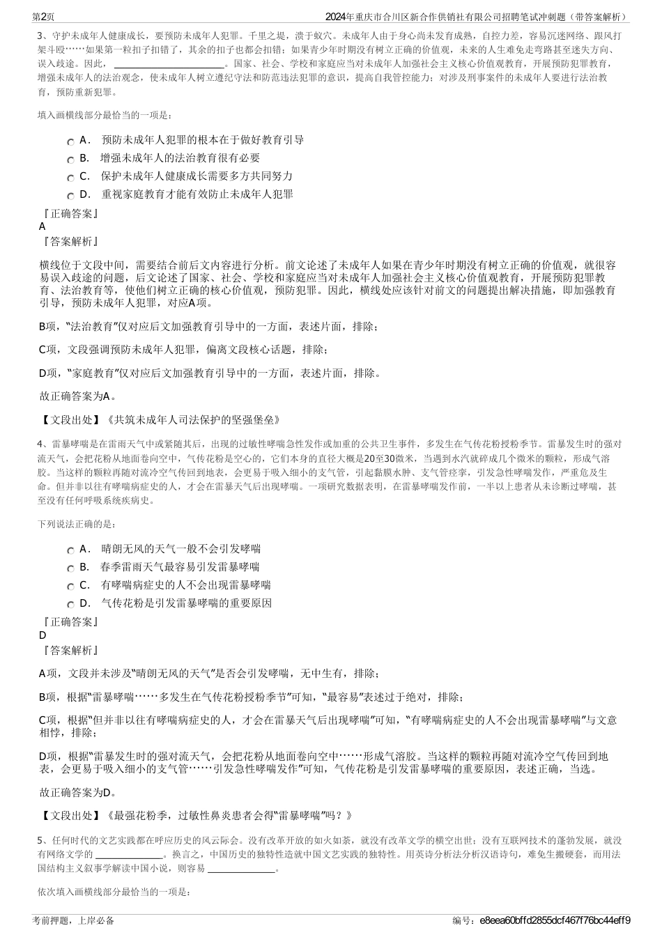 2024年重庆市合川区新合作供销社有限公司招聘笔试冲刺题（带答案解析）_第2页