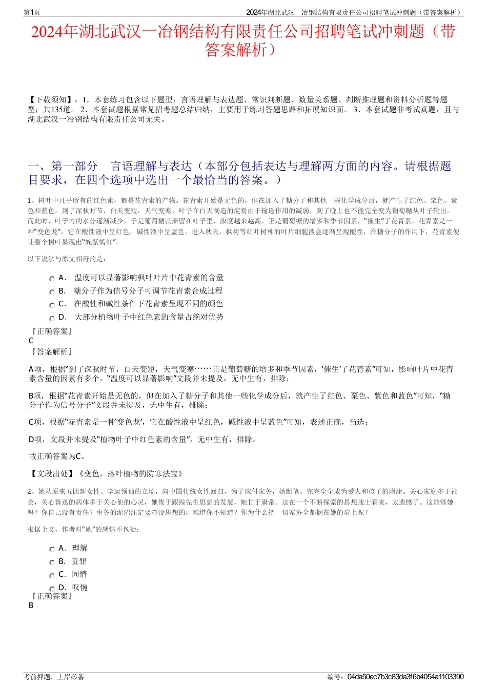 2024年湖北武汉一冶钢结构有限责任公司招聘笔试冲刺题（带答案解析）_第1页