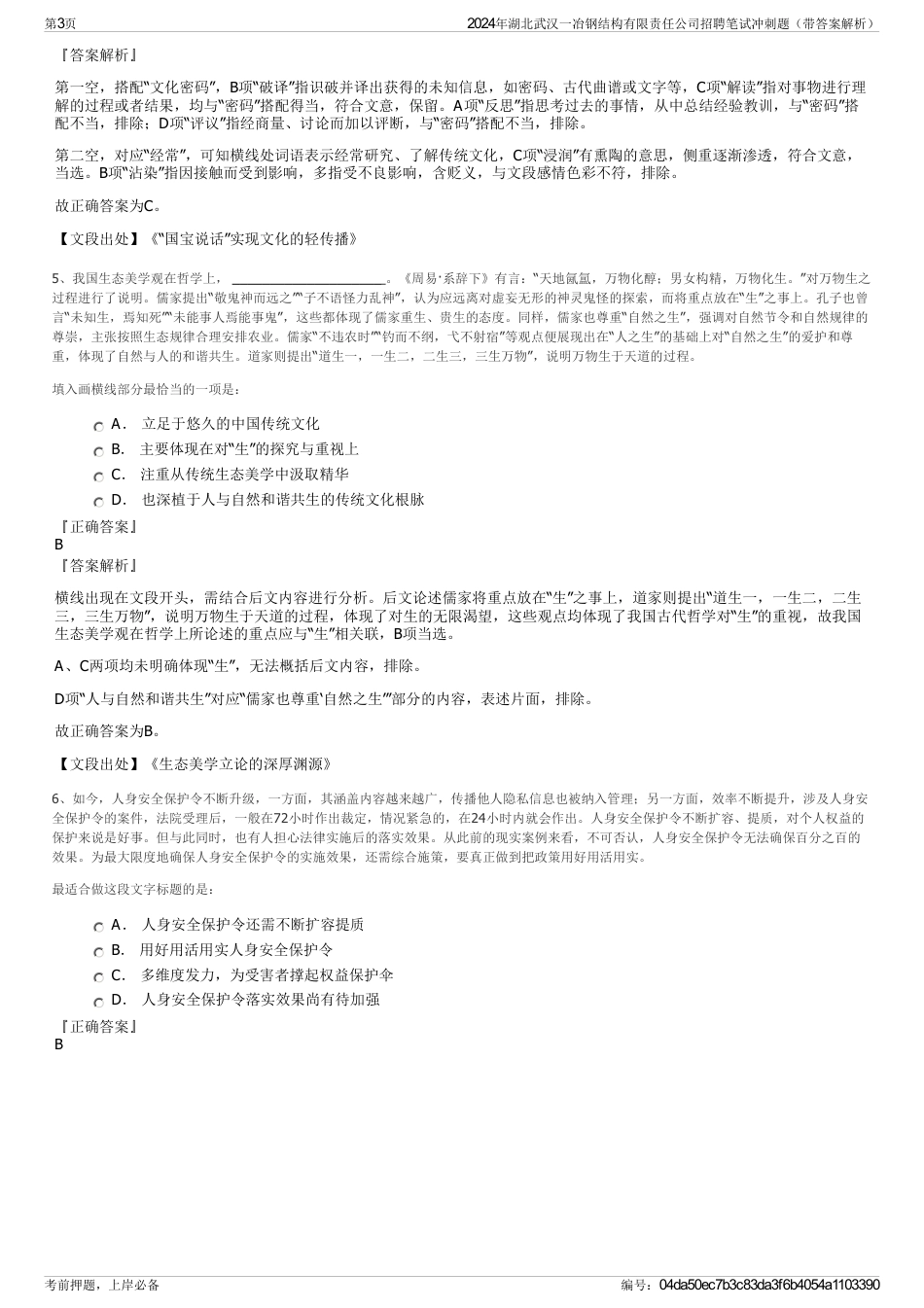 2024年湖北武汉一冶钢结构有限责任公司招聘笔试冲刺题（带答案解析）_第3页