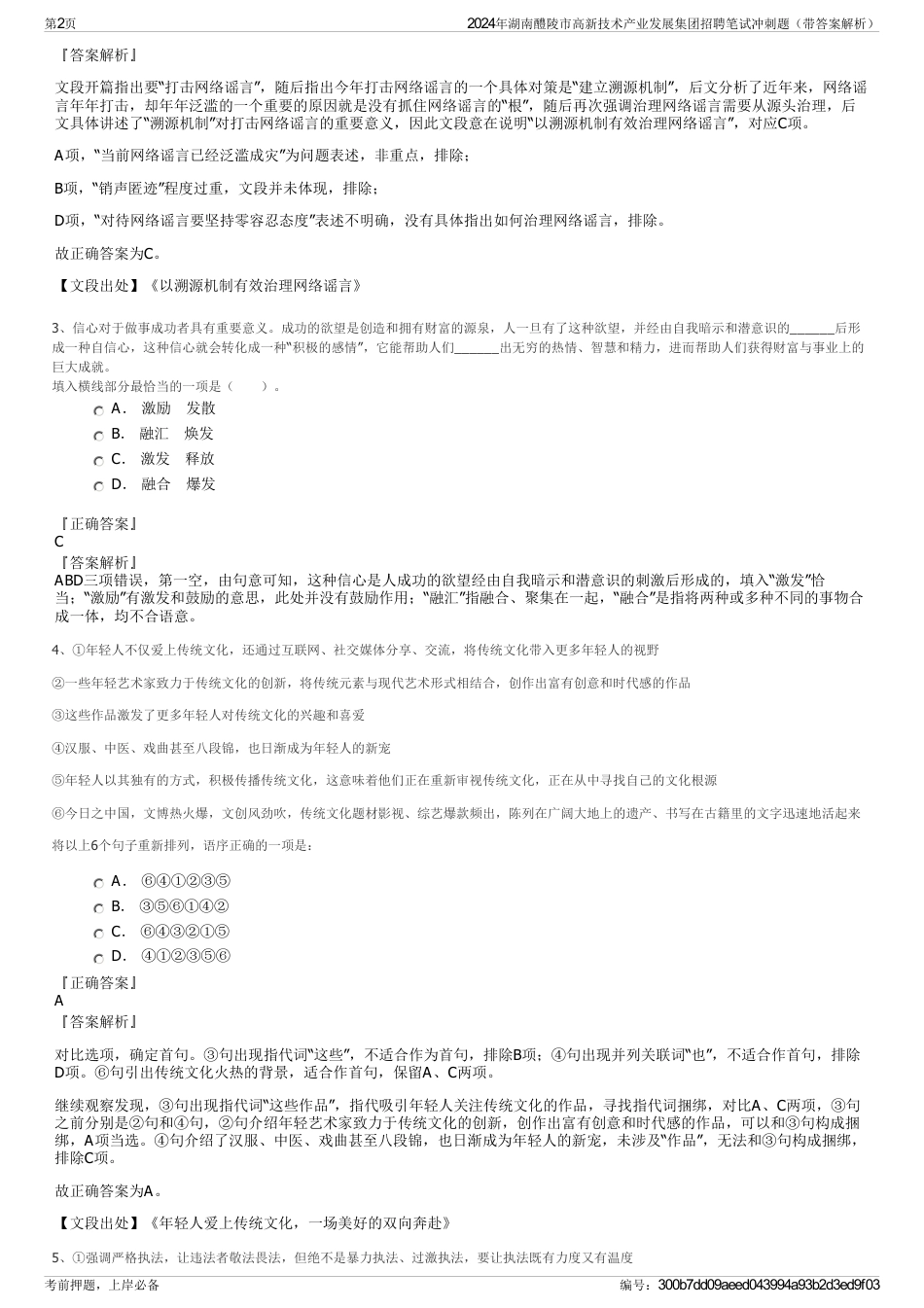 2024年湖南醴陵市高新技术产业发展集团招聘笔试冲刺题（带答案解析）_第2页