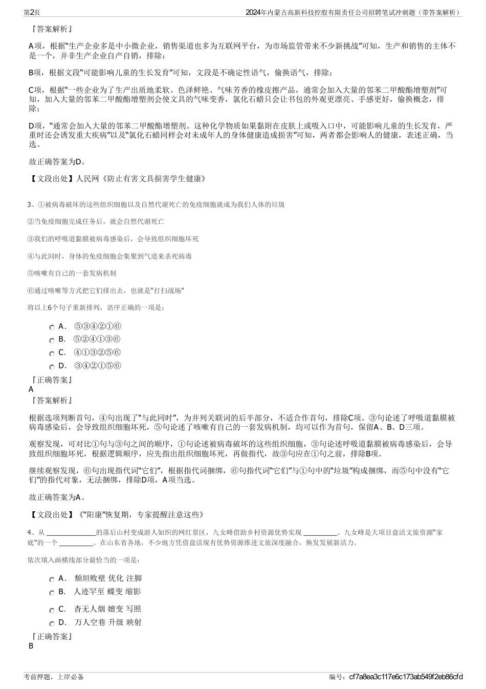 2024年内蒙古高新科技控股有限责任公司招聘笔试冲刺题（带答案解析）_第2页
