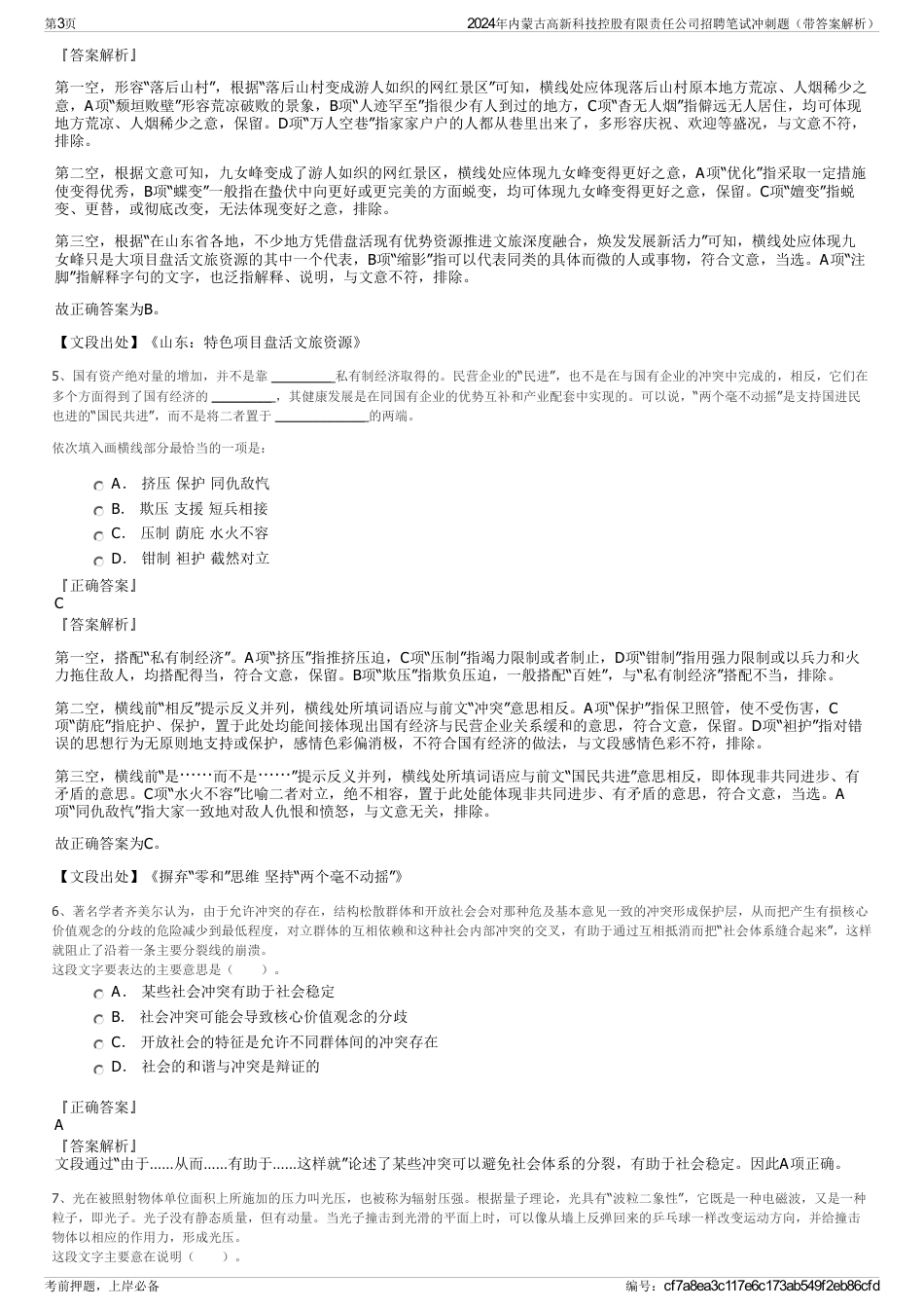 2024年内蒙古高新科技控股有限责任公司招聘笔试冲刺题（带答案解析）_第3页