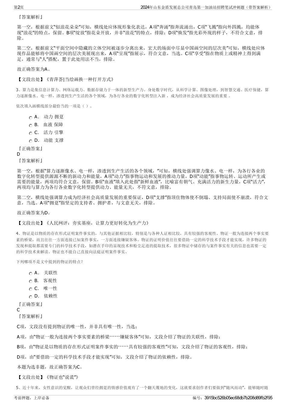 2024年山东金盾发展总公司青岛第一加油站招聘笔试冲刺题（带答案解析）_第2页