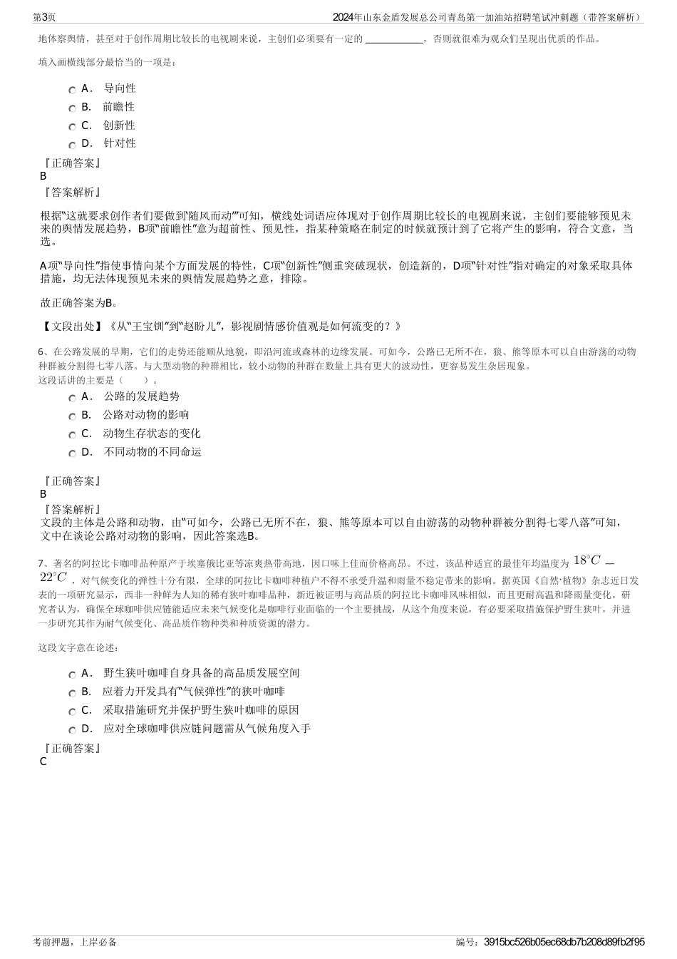 2024年山东金盾发展总公司青岛第一加油站招聘笔试冲刺题（带答案解析）_第3页