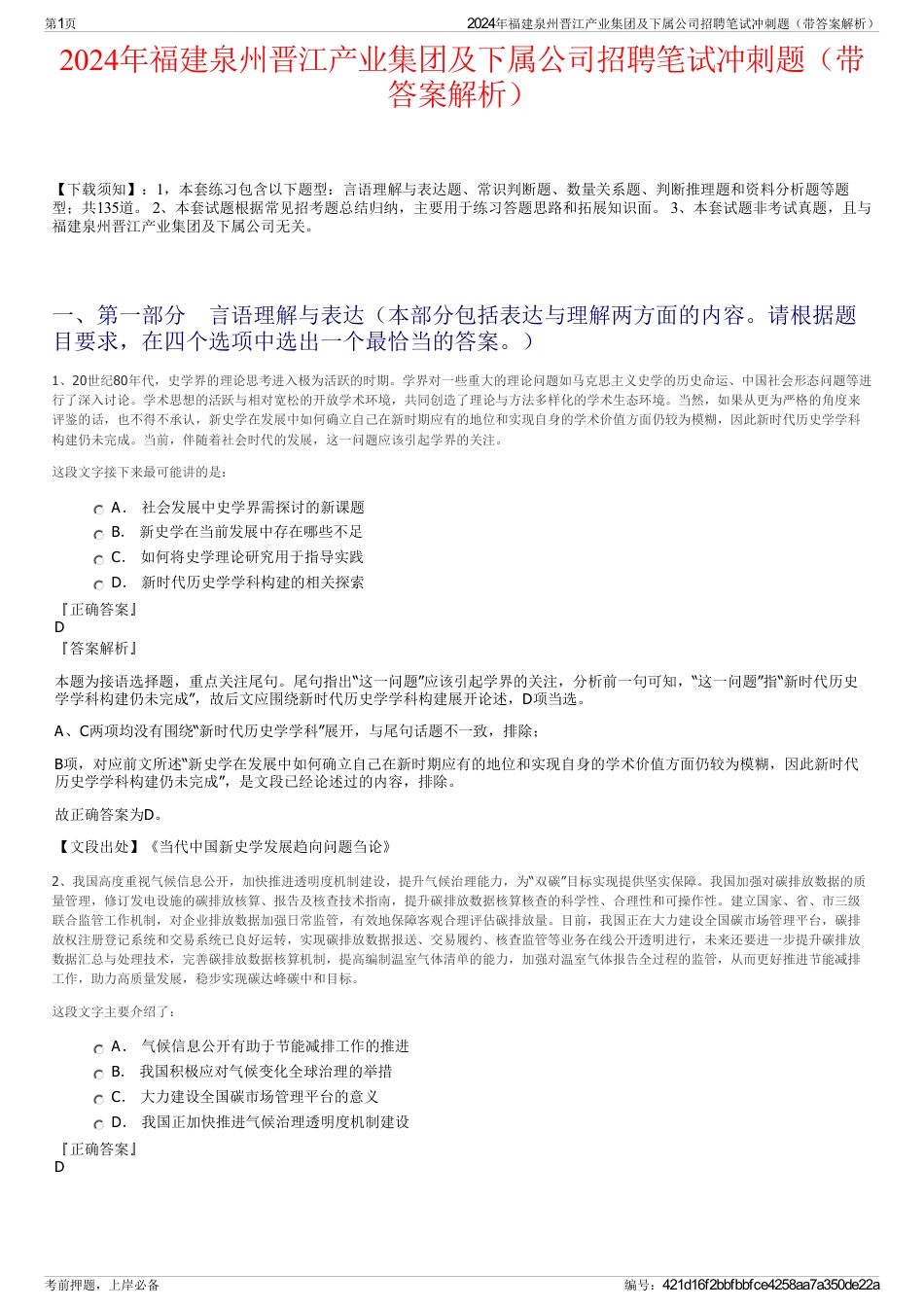 2024年福建泉州晋江产业集团及下属公司招聘笔试冲刺题（带答案解析）_第1页