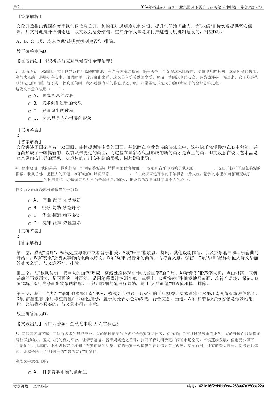 2024年福建泉州晋江产业集团及下属公司招聘笔试冲刺题（带答案解析）_第2页