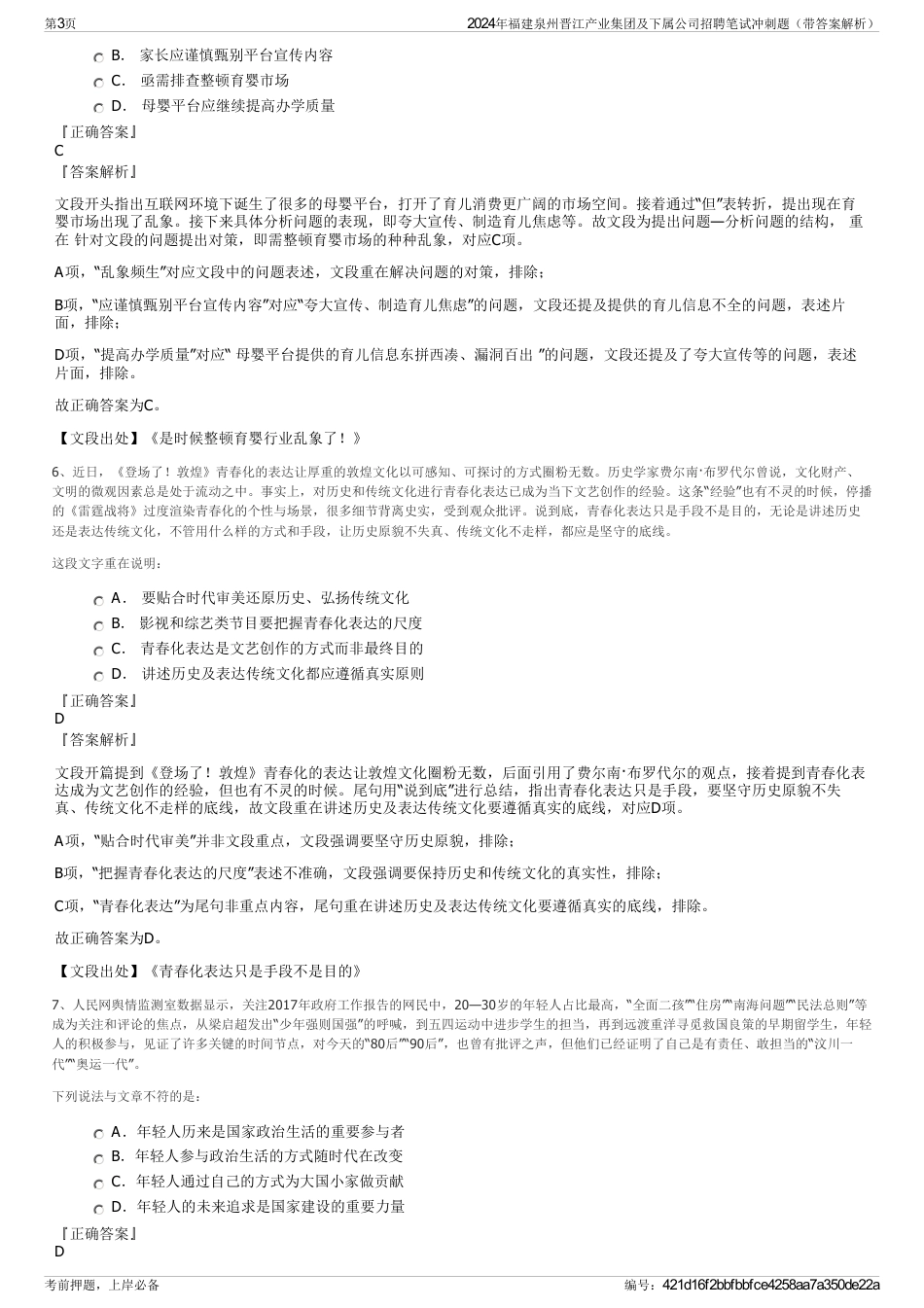 2024年福建泉州晋江产业集团及下属公司招聘笔试冲刺题（带答案解析）_第3页