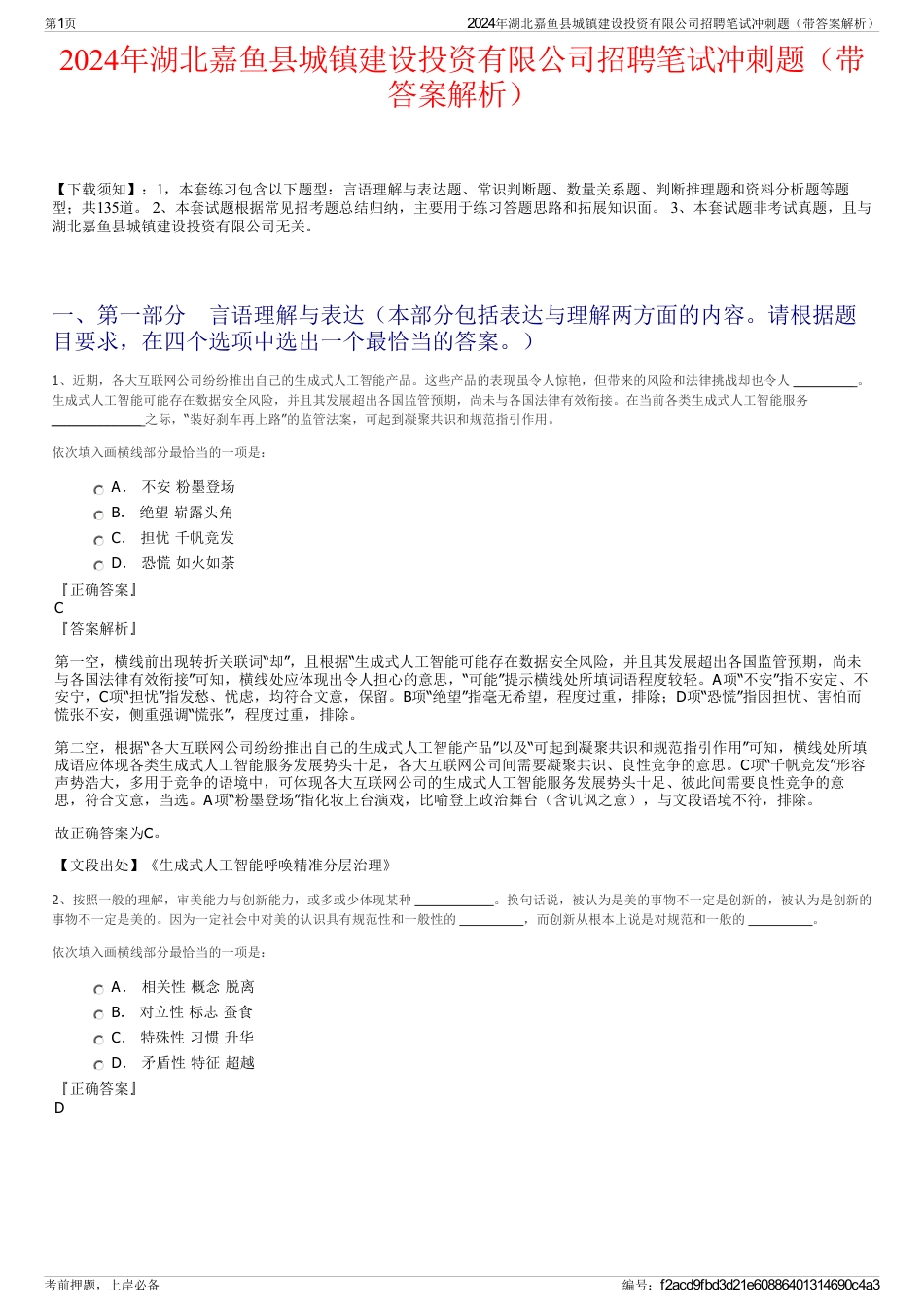 2024年湖北嘉鱼县城镇建设投资有限公司招聘笔试冲刺题（带答案解析）_第1页