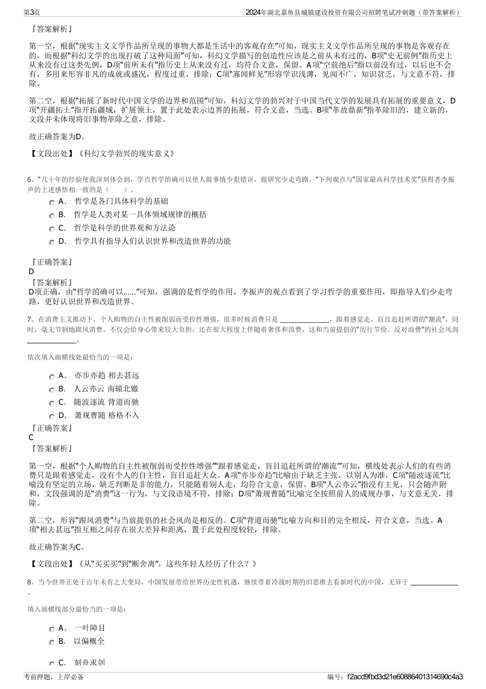 2024年湖北嘉鱼县城镇建设投资有限公司招聘笔试冲刺题（带答案解析）_第3页