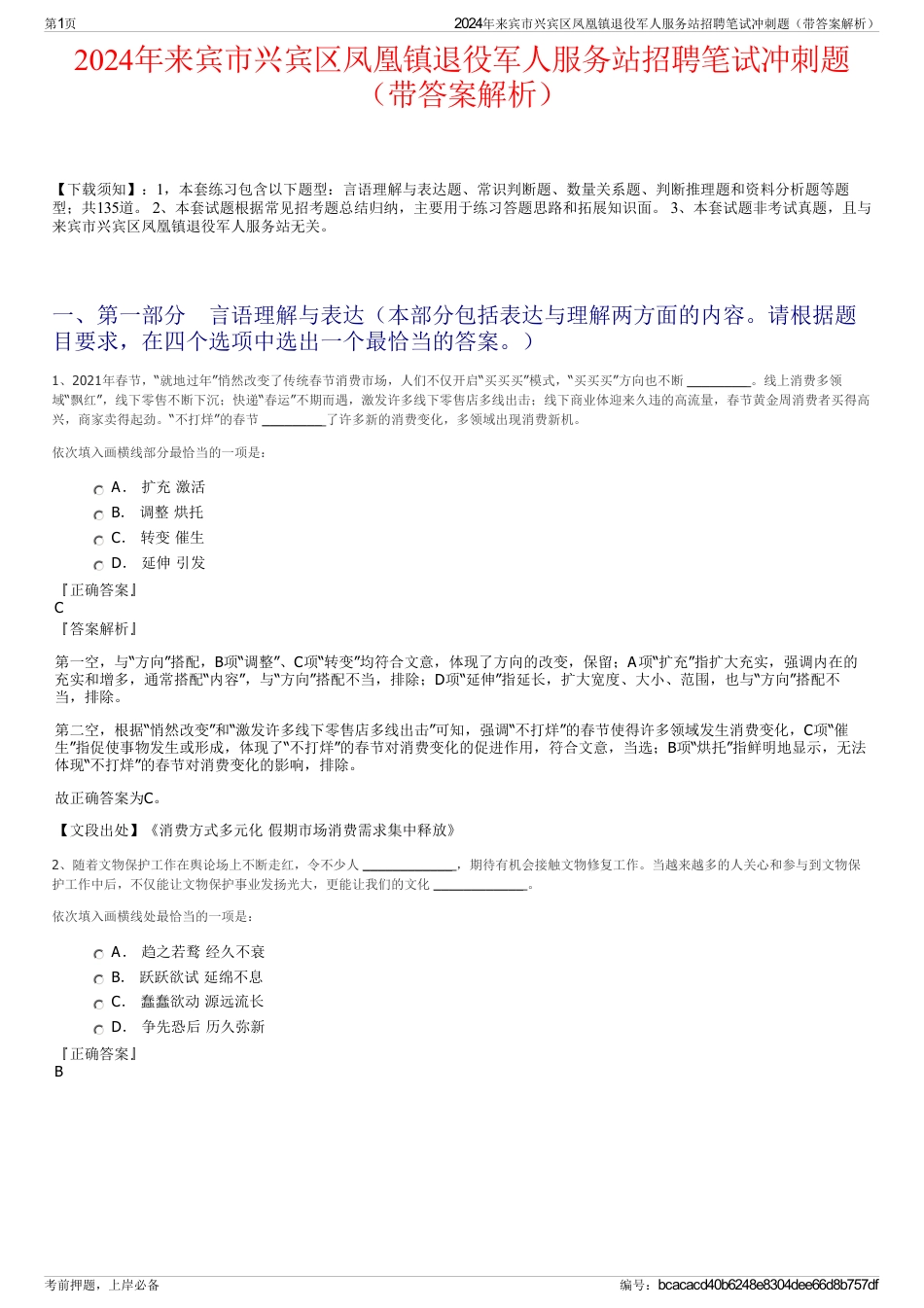 2024年来宾市兴宾区凤凰镇退役军人服务站招聘笔试冲刺题（带答案解析）_第1页