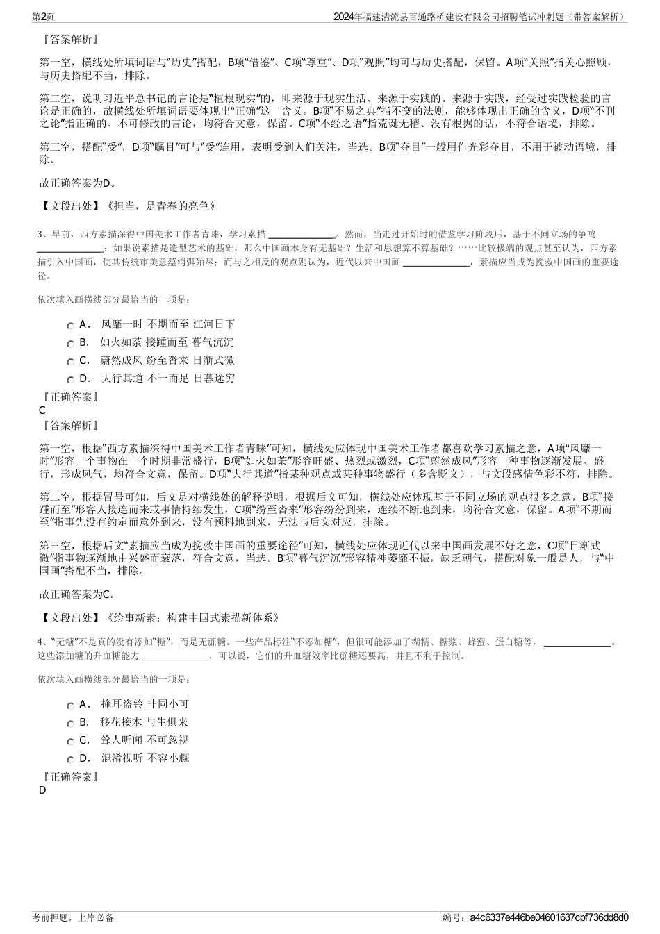 2024年福建清流县百通路桥建设有限公司招聘笔试冲刺题（带答案解析）_第2页