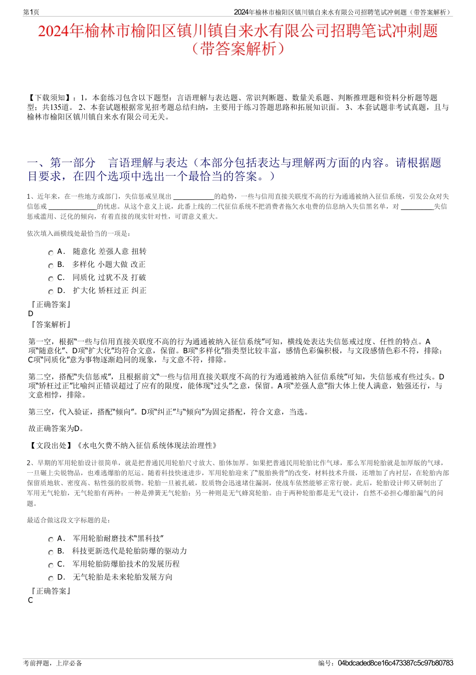 2024年榆林市榆阳区镇川镇自来水有限公司招聘笔试冲刺题（带答案解析）_第1页