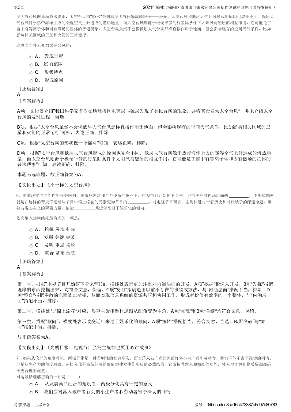 2024年榆林市榆阳区镇川镇自来水有限公司招聘笔试冲刺题（带答案解析）_第3页