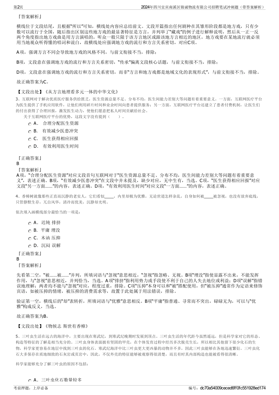 2024年四川宜宾南溪区锦诚物流有限公司招聘笔试冲刺题（带答案解析）_第2页