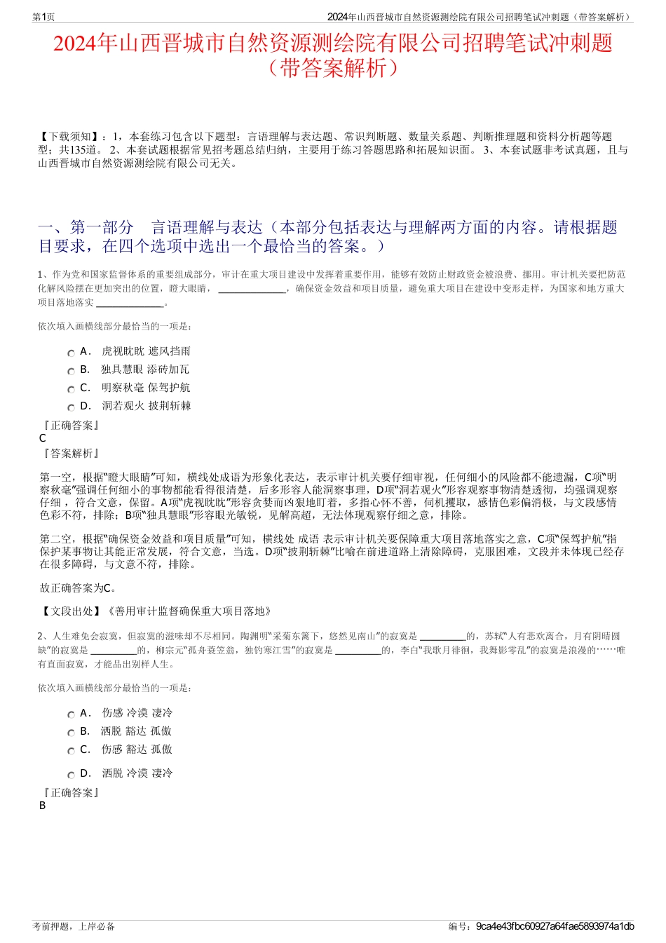 2024年山西晋城市自然资源测绘院有限公司招聘笔试冲刺题（带答案解析）_第1页