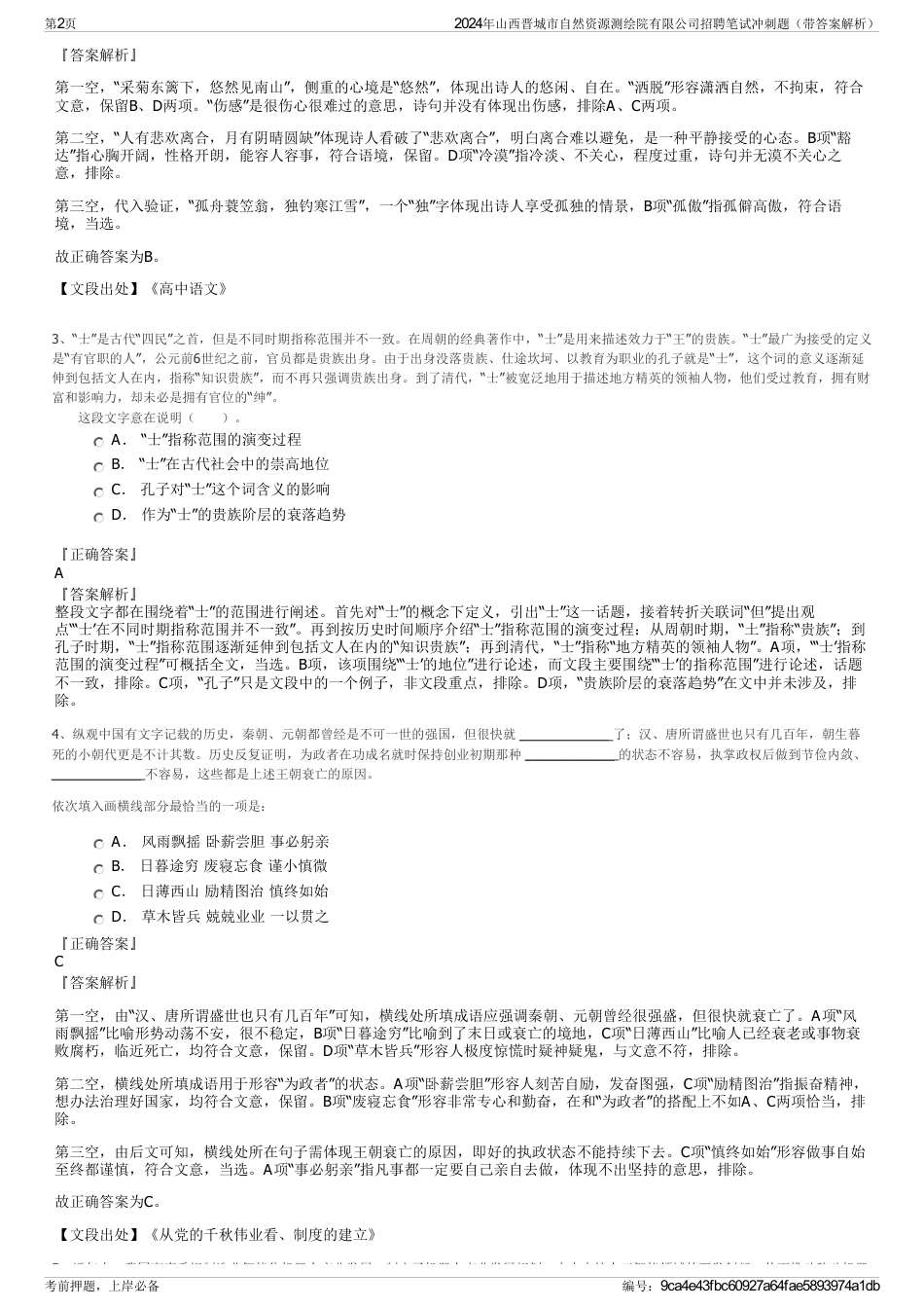 2024年山西晋城市自然资源测绘院有限公司招聘笔试冲刺题（带答案解析）_第2页