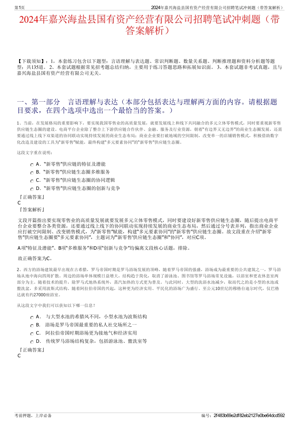 2024年嘉兴海盐县国有资产经营有限公司招聘笔试冲刺题（带答案解析）_第1页