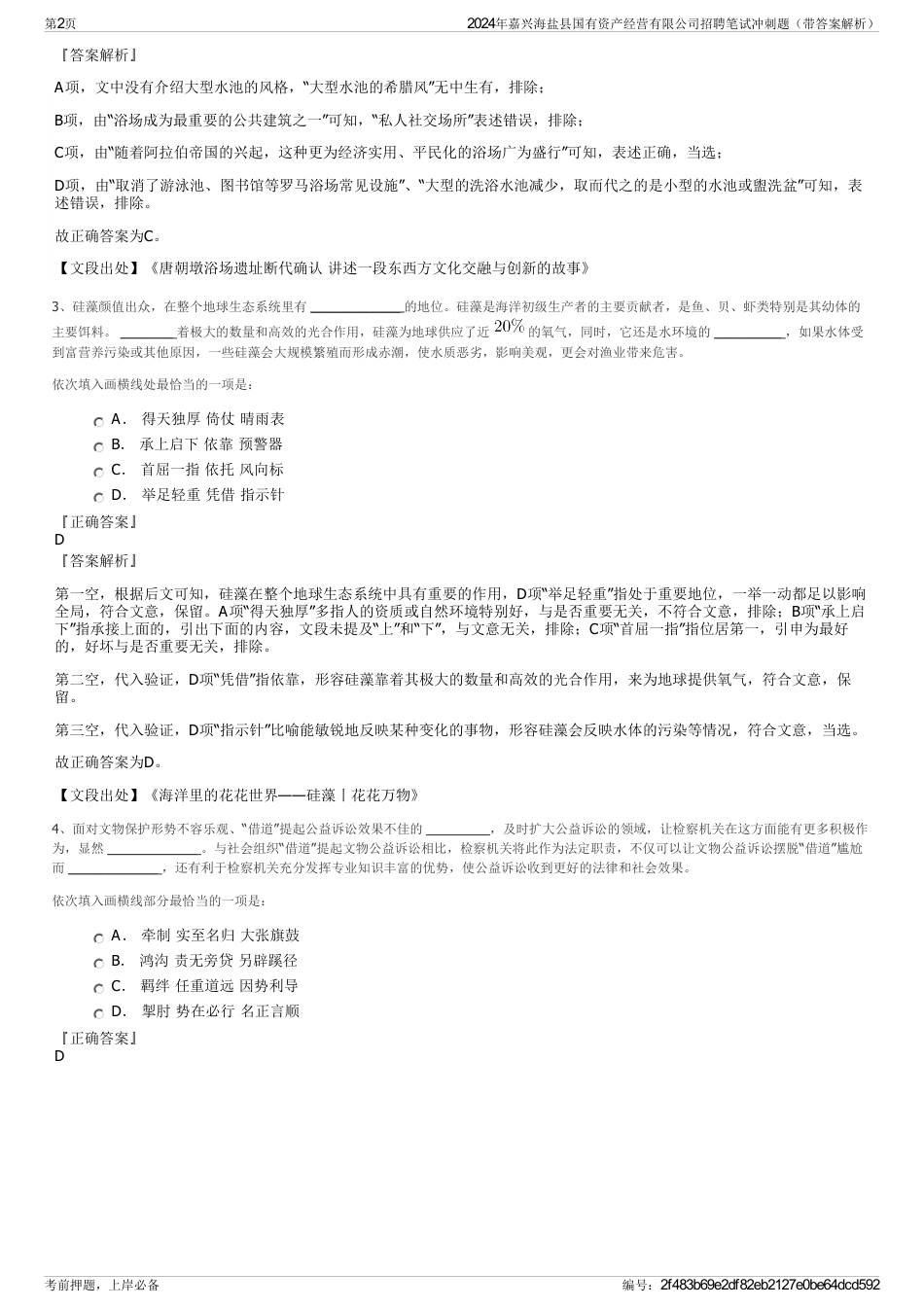2024年嘉兴海盐县国有资产经营有限公司招聘笔试冲刺题（带答案解析）_第2页