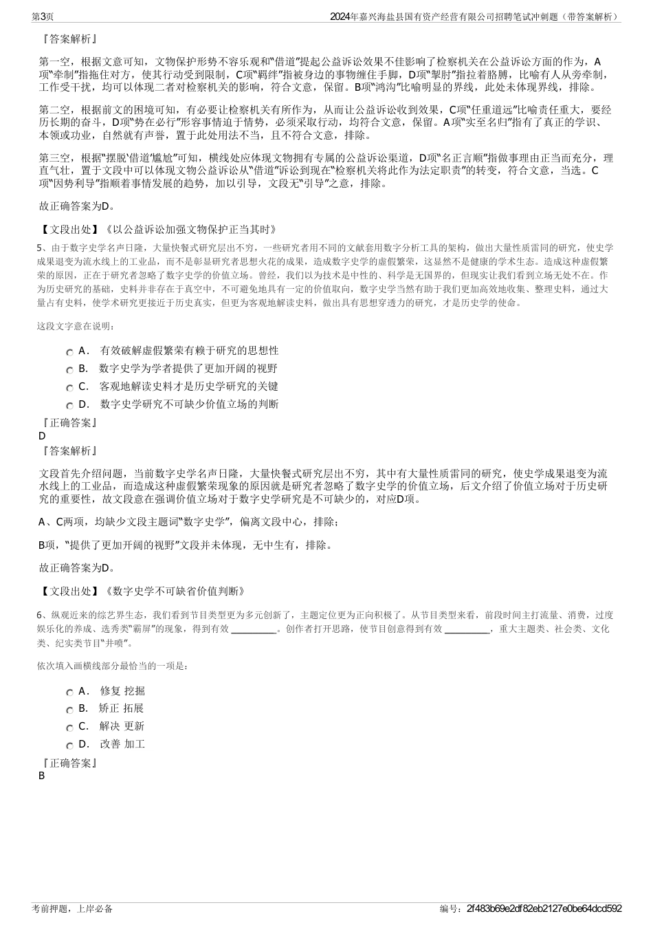 2024年嘉兴海盐县国有资产经营有限公司招聘笔试冲刺题（带答案解析）_第3页