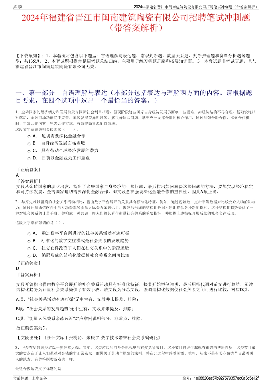 2024年福建省晋江市闽南建筑陶瓷有限公司招聘笔试冲刺题（带答案解析）_第1页