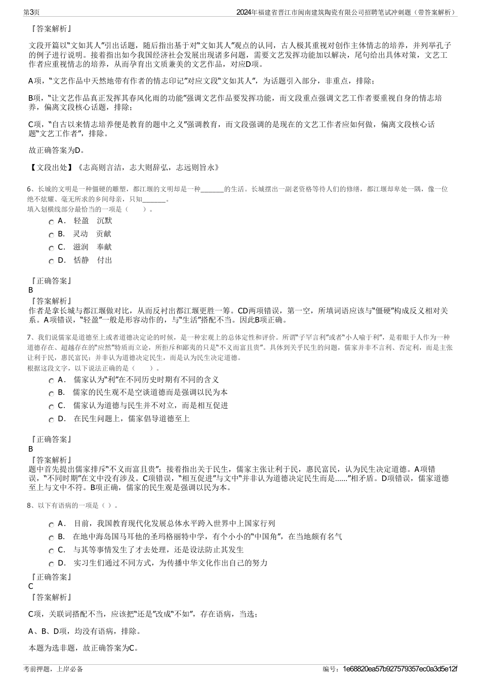 2024年福建省晋江市闽南建筑陶瓷有限公司招聘笔试冲刺题（带答案解析）_第3页