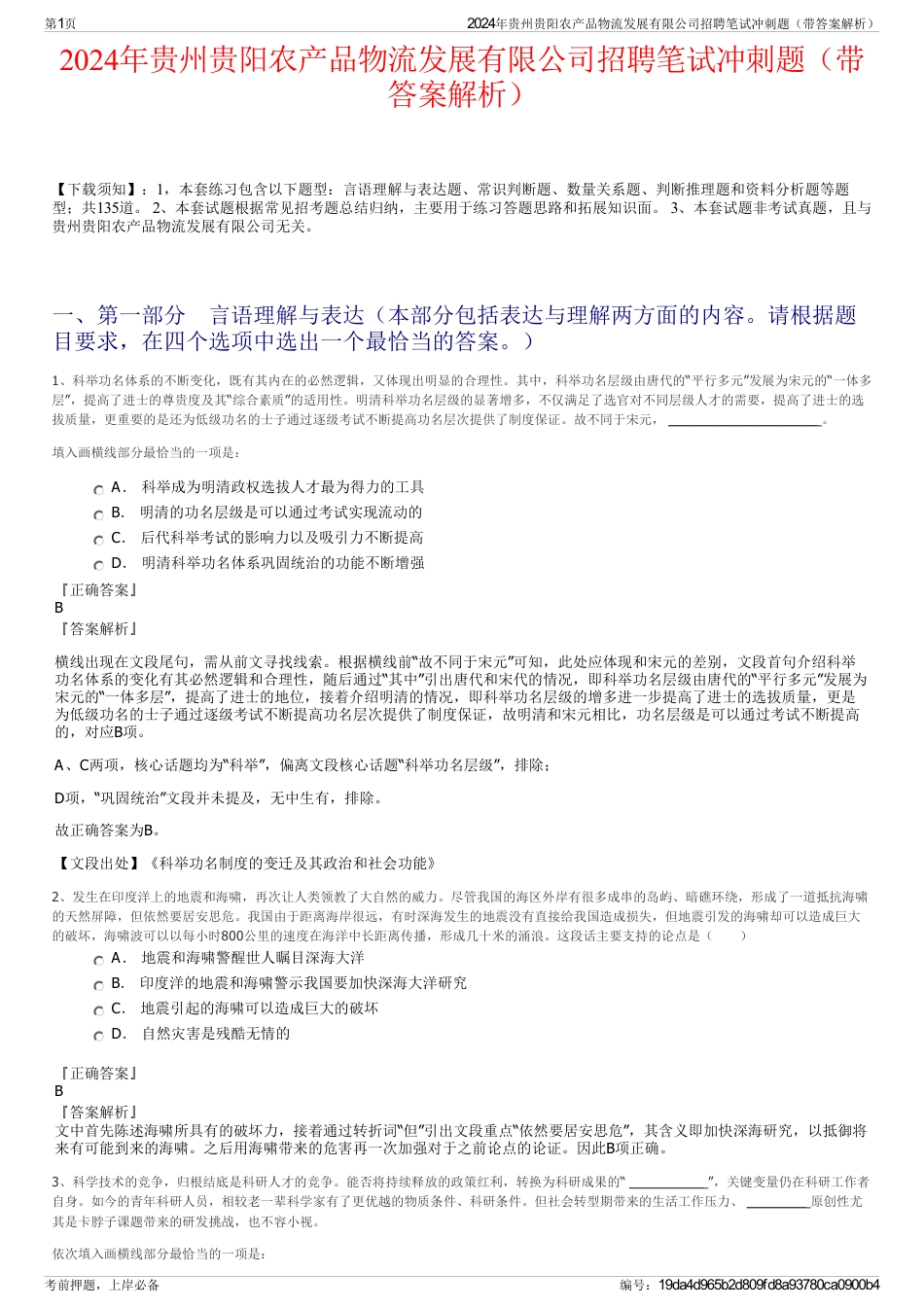 2024年贵州贵阳农产品物流发展有限公司招聘笔试冲刺题（带答案解析）_第1页