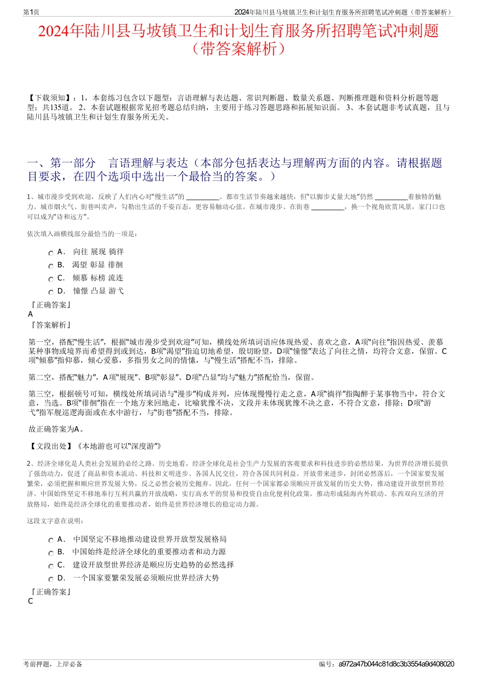 2024年陆川县马坡镇卫生和计划生育服务所招聘笔试冲刺题（带答案解析）_第1页