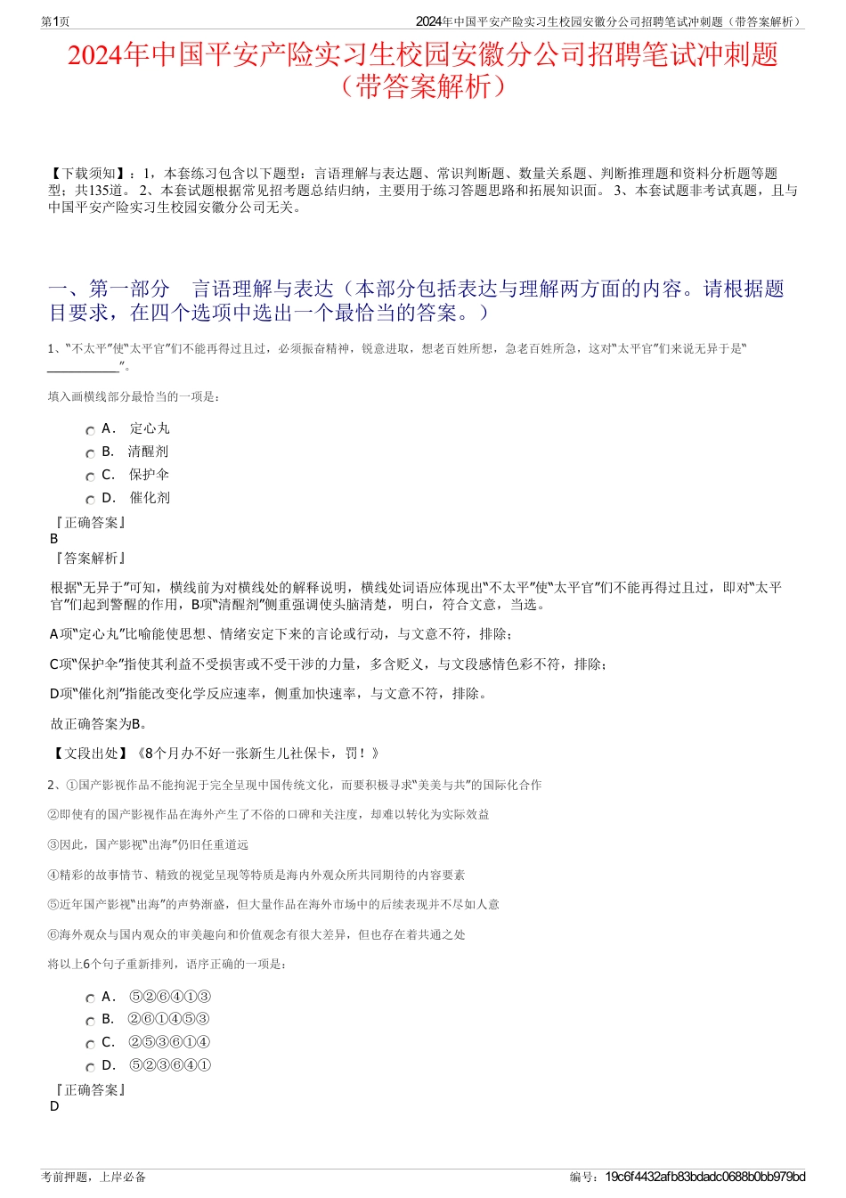 2024年中国平安产险实习生校园安徽分公司招聘笔试冲刺题（带答案解析）_第1页