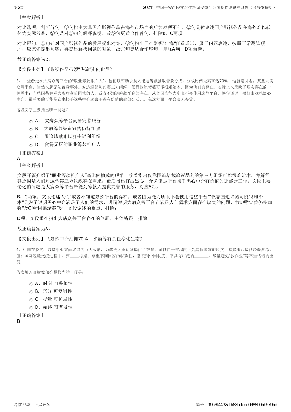 2024年中国平安产险实习生校园安徽分公司招聘笔试冲刺题（带答案解析）_第2页