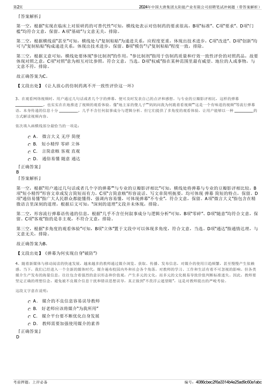 2024年中国大唐集团太阳能产业有限公司招聘笔试冲刺题（带答案解析）_第2页