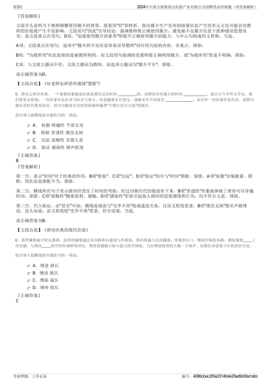 2024年中国大唐集团太阳能产业有限公司招聘笔试冲刺题（带答案解析）_第3页