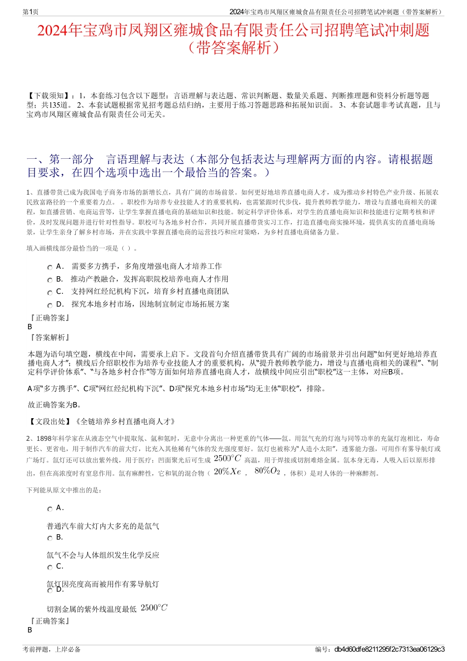2024年宝鸡市凤翔区雍城食品有限责任公司招聘笔试冲刺题（带答案解析）_第1页