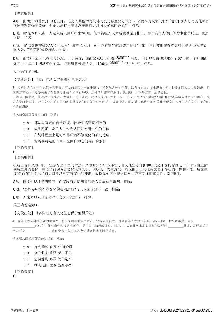 2024年宝鸡市凤翔区雍城食品有限责任公司招聘笔试冲刺题（带答案解析）_第2页