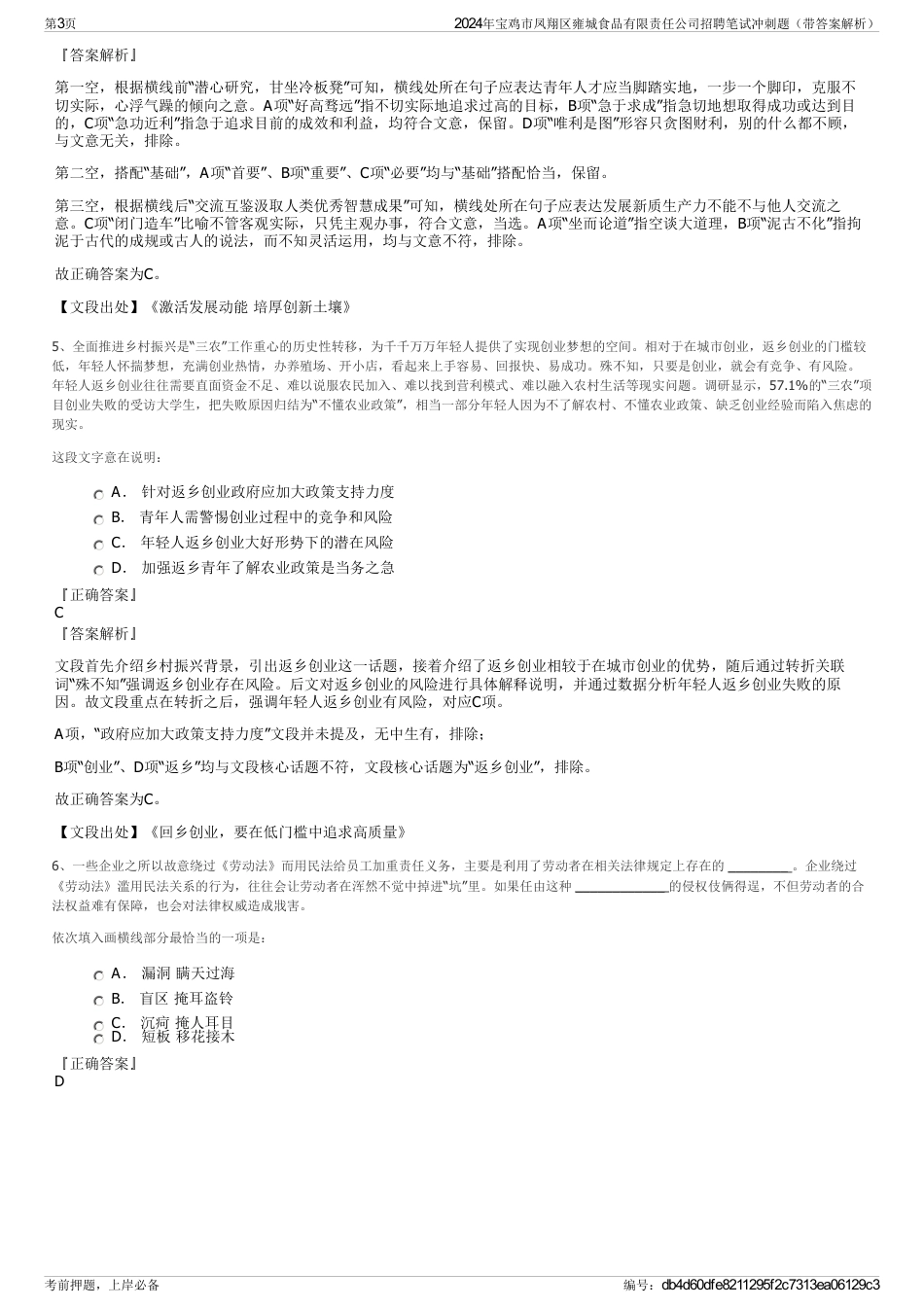 2024年宝鸡市凤翔区雍城食品有限责任公司招聘笔试冲刺题（带答案解析）_第3页