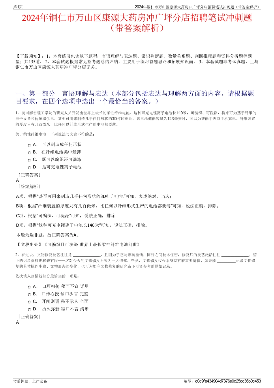 2024年铜仁市万山区康源大药房冲广坪分店招聘笔试冲刺题（带答案解析）_第1页