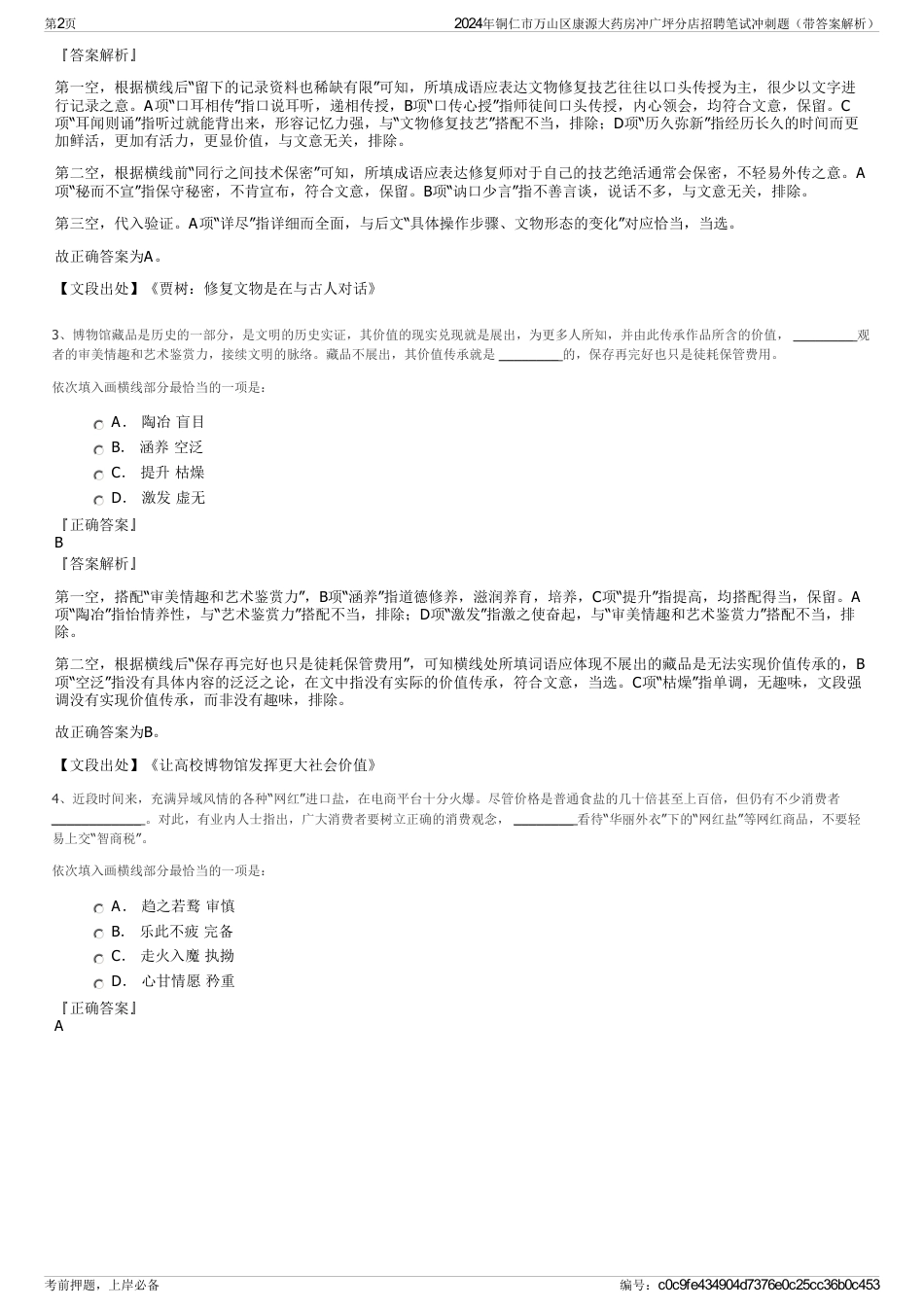 2024年铜仁市万山区康源大药房冲广坪分店招聘笔试冲刺题（带答案解析）_第2页
