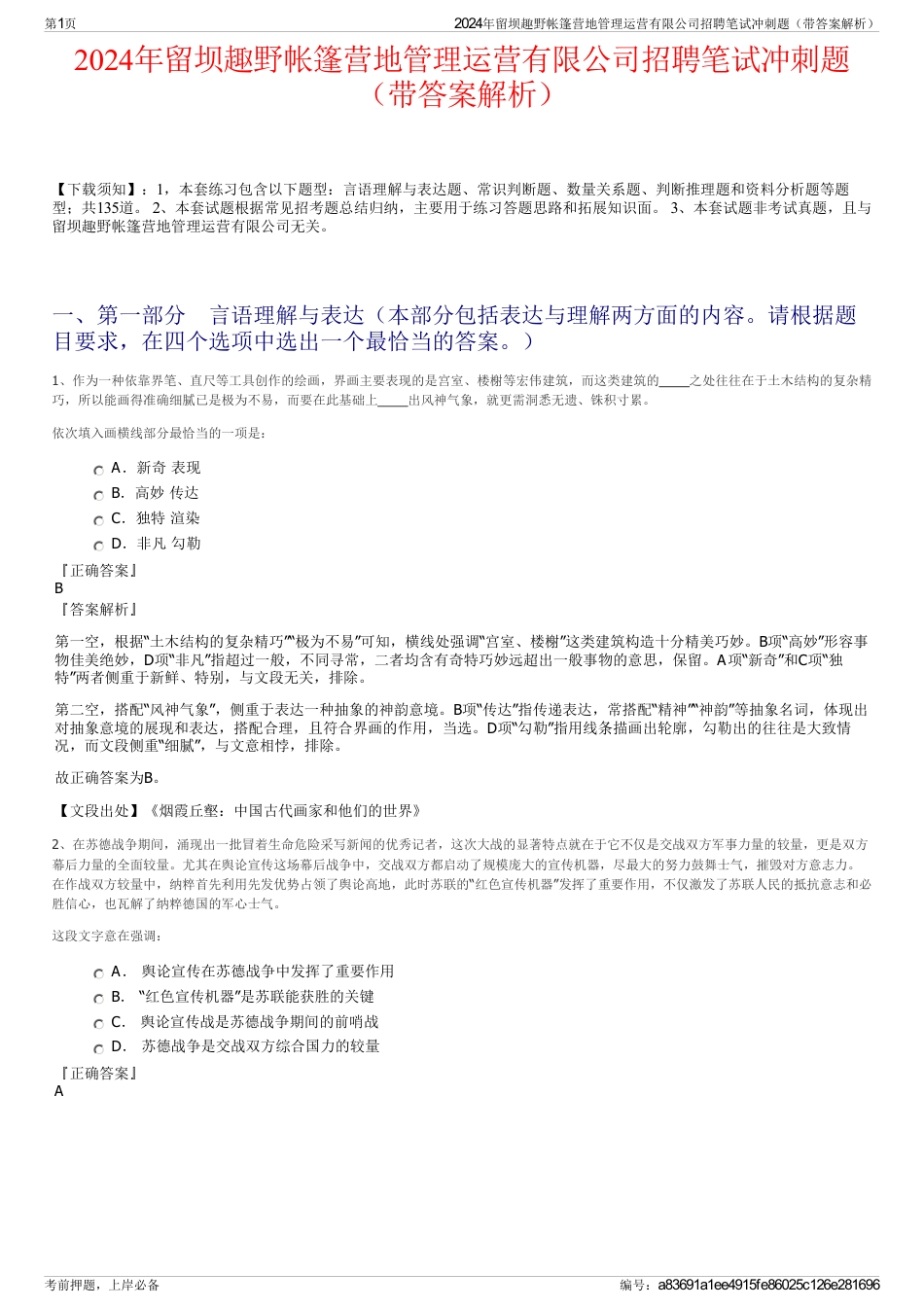 2024年留坝趣野帐篷营地管理运营有限公司招聘笔试冲刺题（带答案解析）_第1页