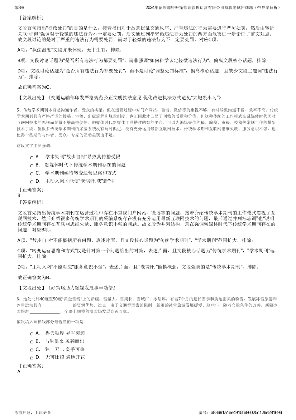 2024年留坝趣野帐篷营地管理运营有限公司招聘笔试冲刺题（带答案解析）_第3页