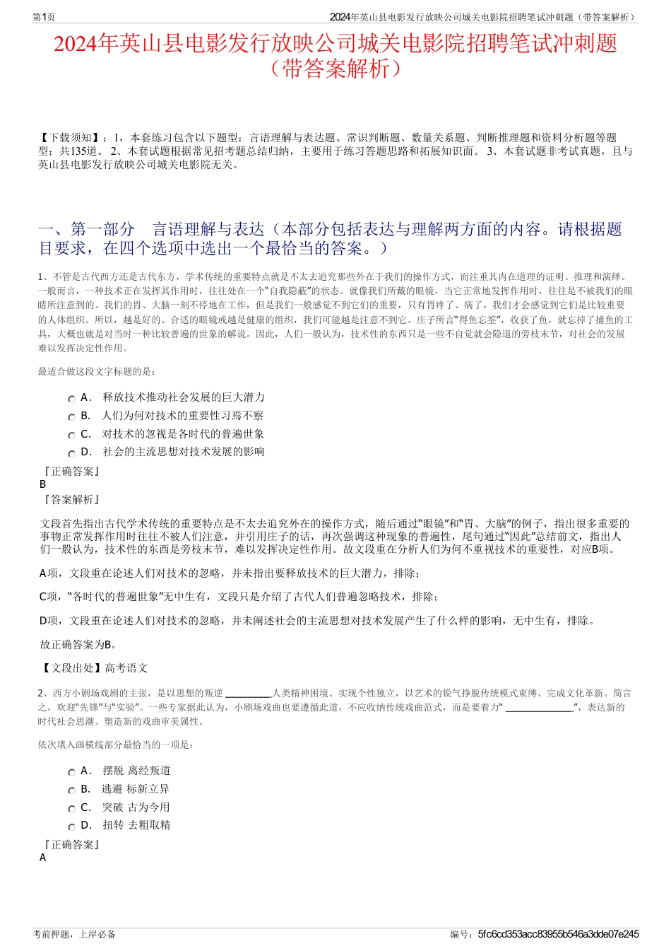 2024年英山县电影发行放映公司城关电影院招聘笔试冲刺题（带答案解析）_第1页