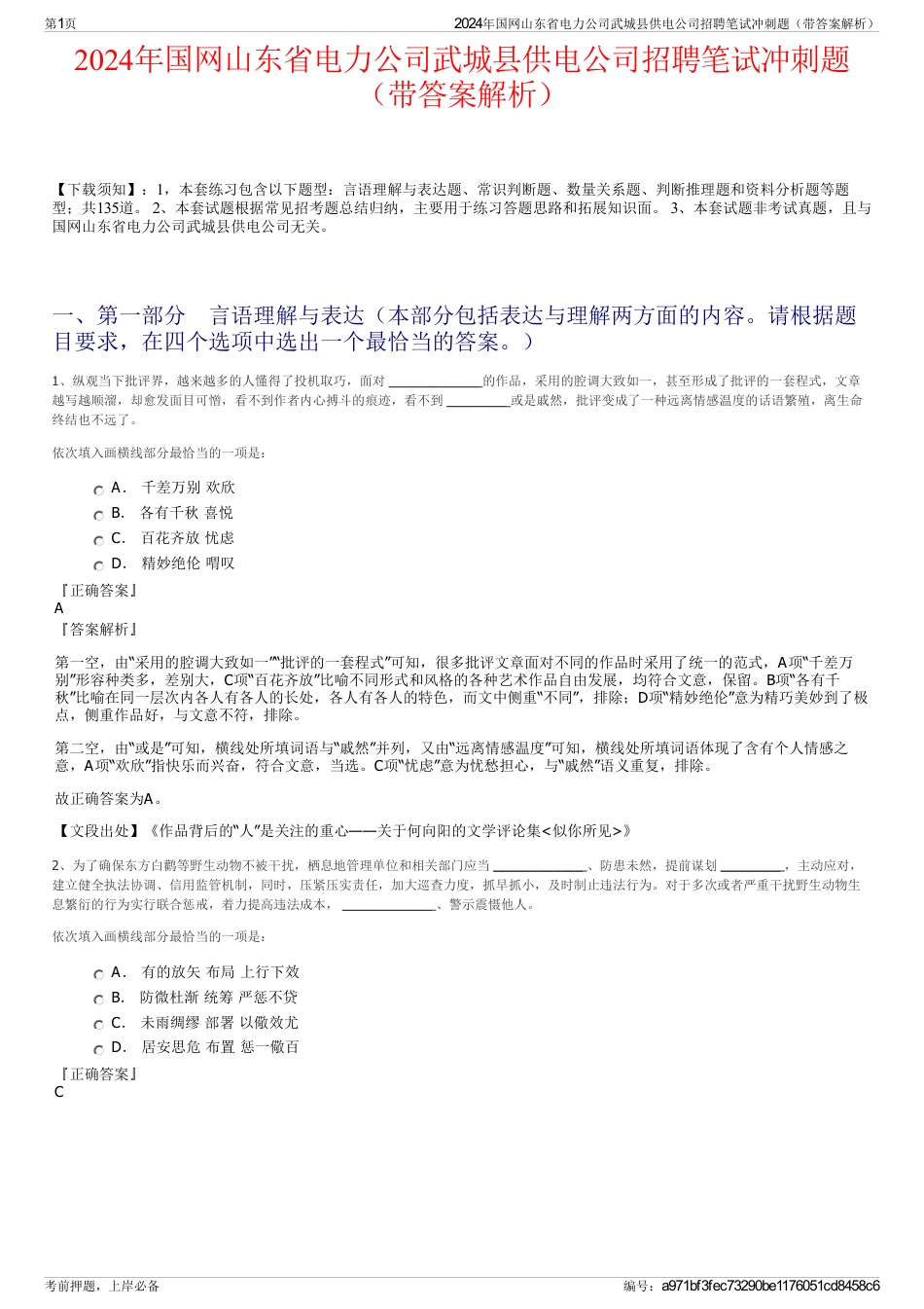 2024年国网山东省电力公司武城县供电公司招聘笔试冲刺题（带答案解析）_第1页