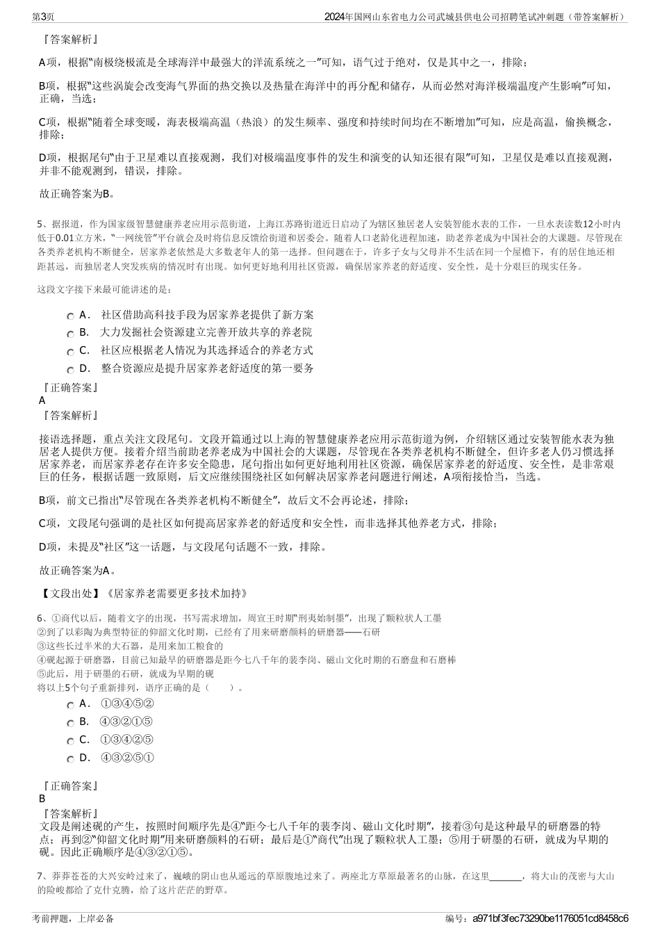 2024年国网山东省电力公司武城县供电公司招聘笔试冲刺题（带答案解析）_第3页