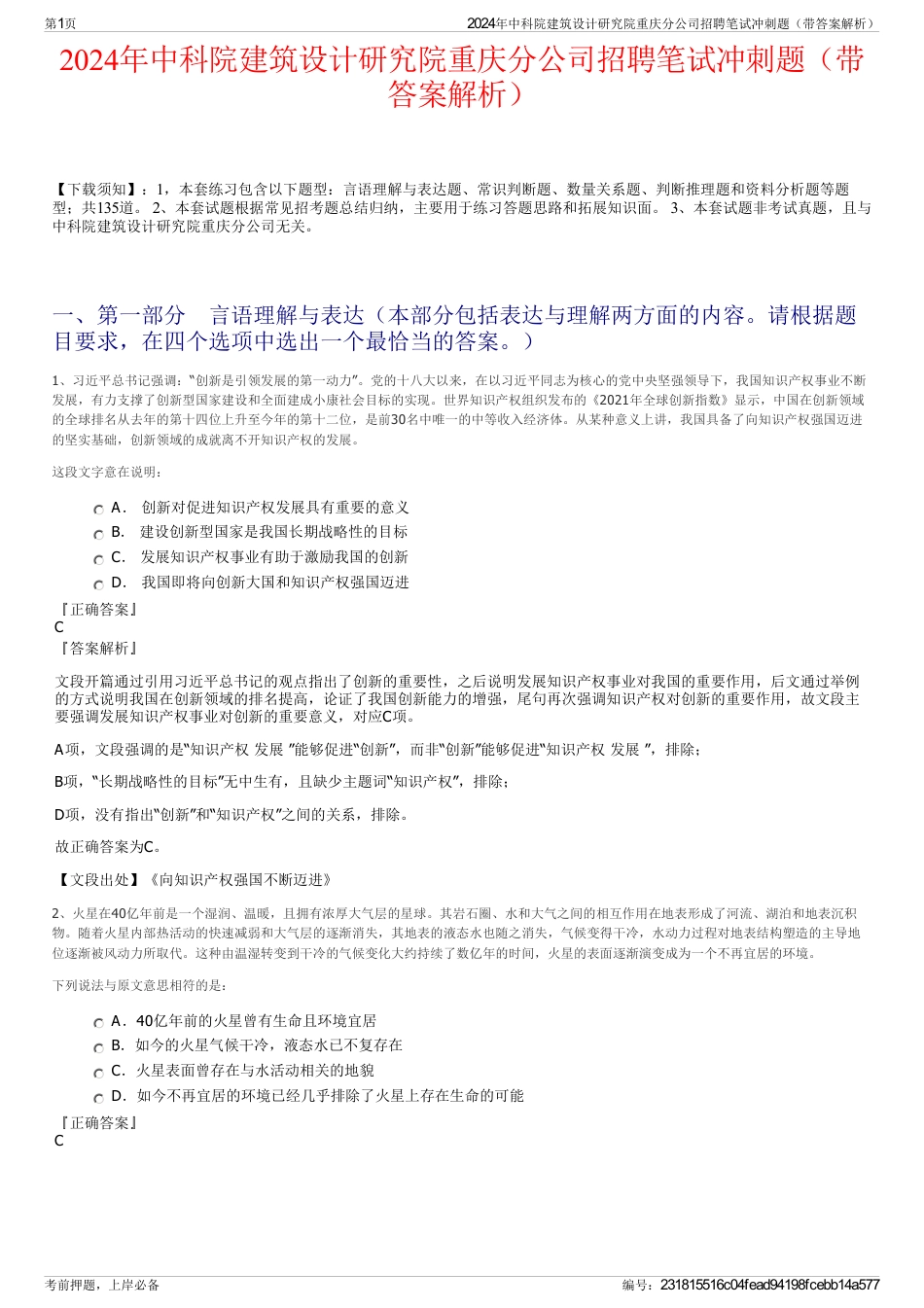 2024年中科院建筑设计研究院重庆分公司招聘笔试冲刺题（带答案解析）_第1页