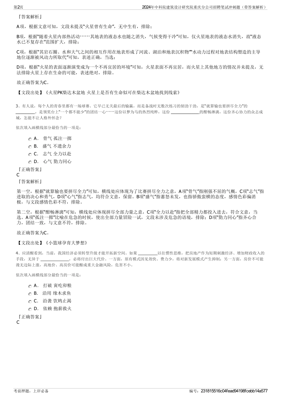 2024年中科院建筑设计研究院重庆分公司招聘笔试冲刺题（带答案解析）_第2页