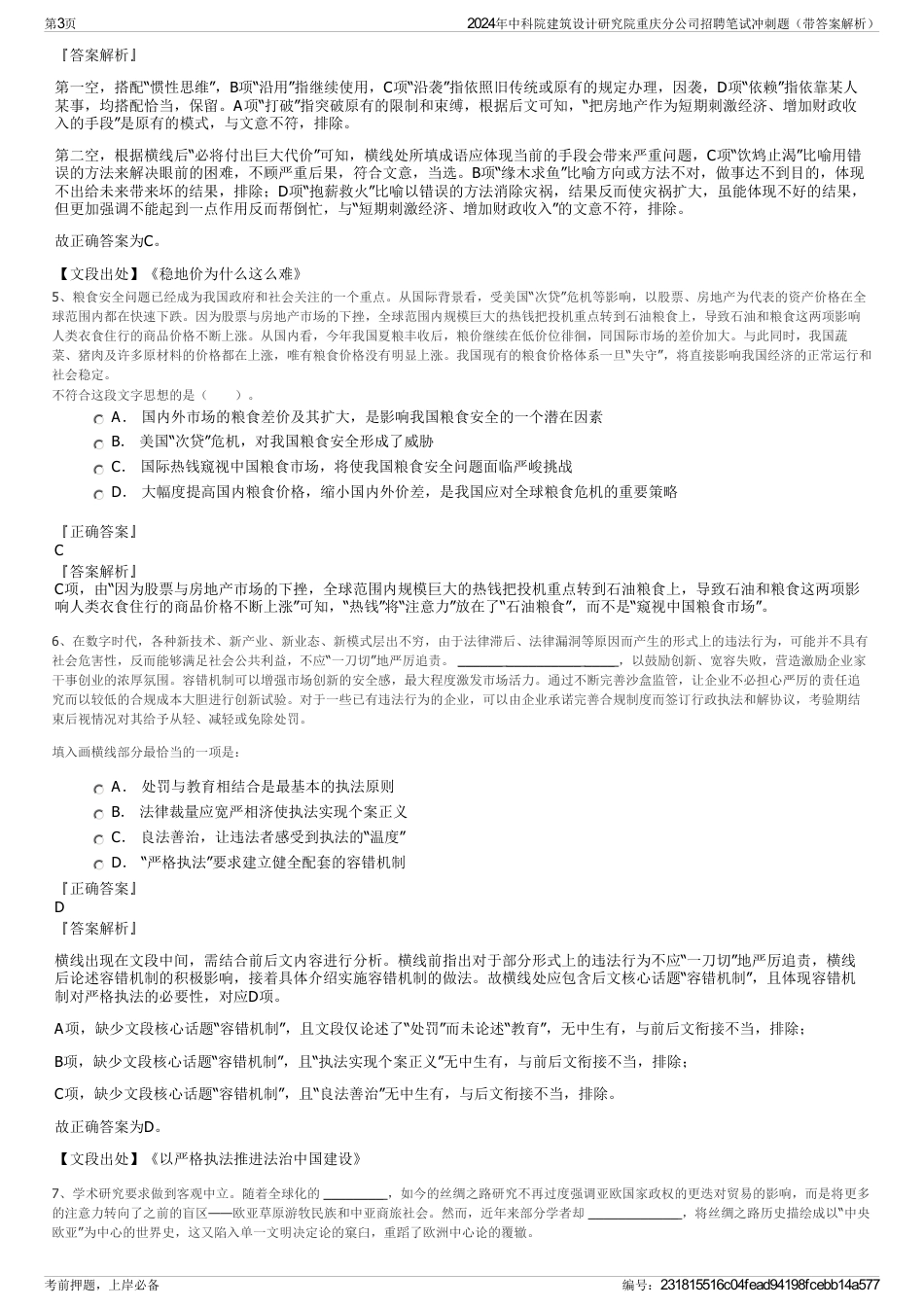 2024年中科院建筑设计研究院重庆分公司招聘笔试冲刺题（带答案解析）_第3页