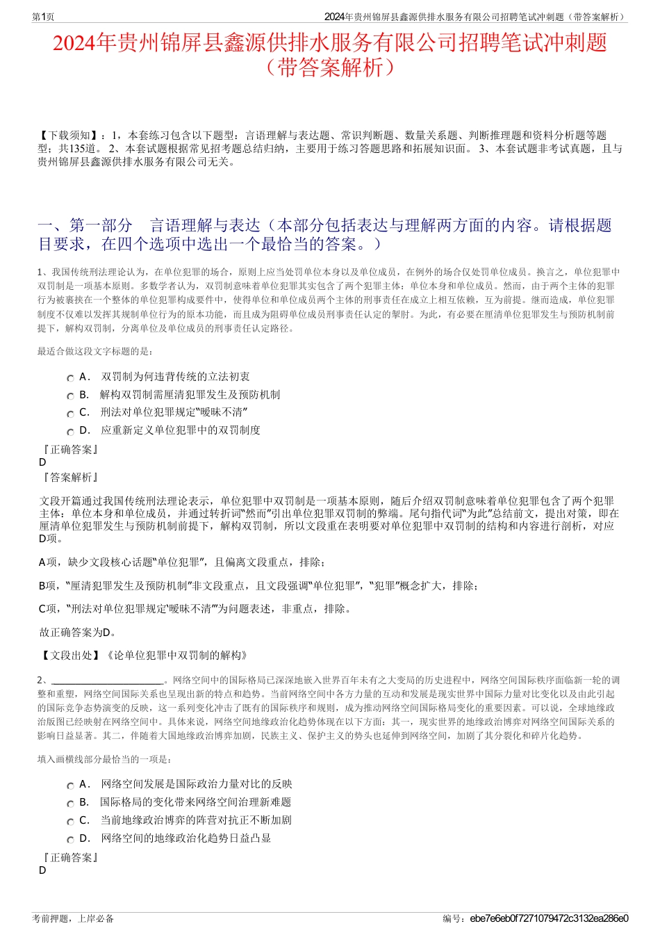 2024年贵州锦屏县鑫源供排水服务有限公司招聘笔试冲刺题（带答案解析）_第1页