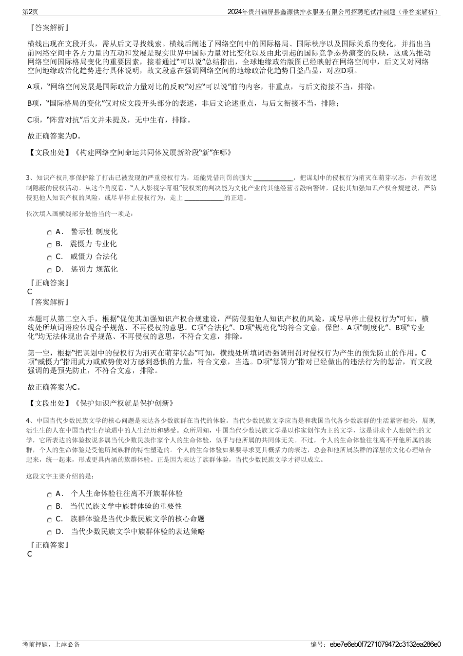 2024年贵州锦屏县鑫源供排水服务有限公司招聘笔试冲刺题（带答案解析）_第2页